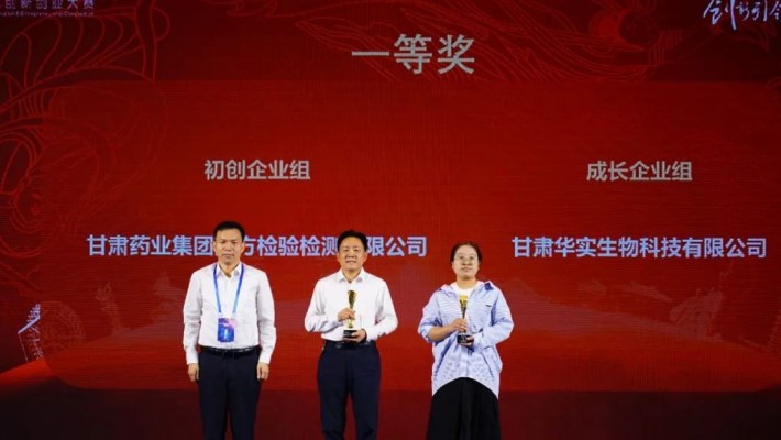甘肃药业集团国方检测公司在第十二届创新创业大赛（甘肃）决赛获得一等奖